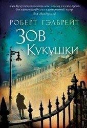 Product Image: Galbraith, R: Zov kukuschki