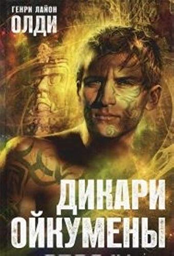 Dikari Oykumeny. Kniga 2. Volk Books