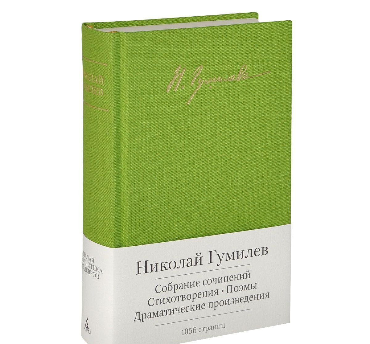 Gumilev.Sobranie sochinenij.Stikhotvorenija.Poemy.Dramaticheskie proizveden. (s manzhetoj) book
