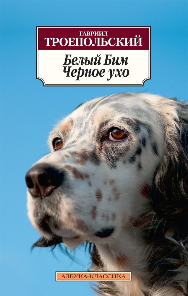 Belyj Bim, Chernoe Uho Books