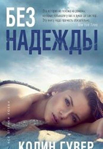Bez nadezhdy(16+) book