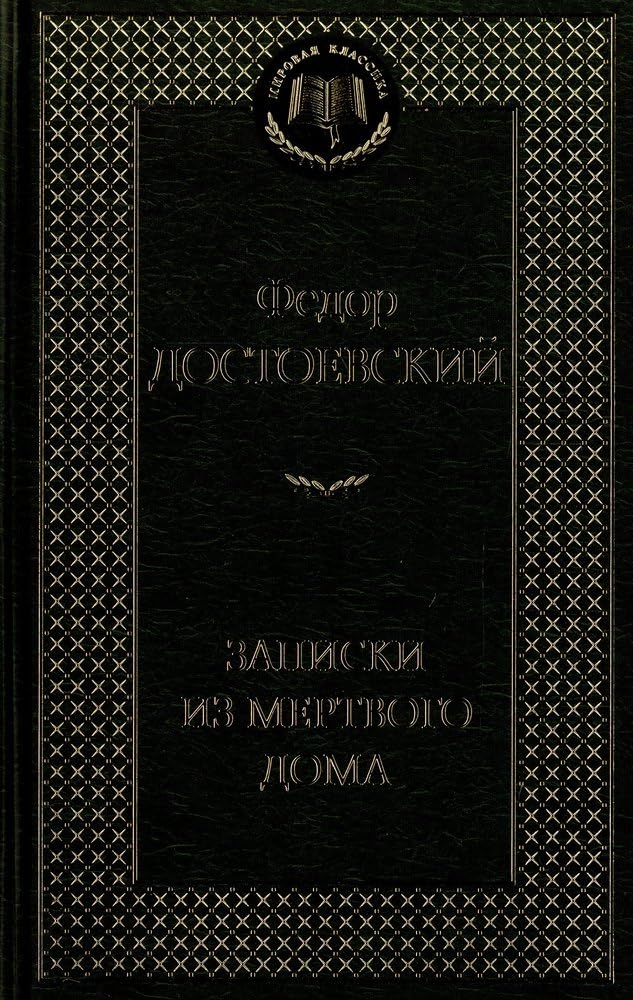 Zapiski iz Mertvogo doma Books