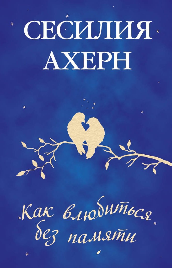 Kak vljubit'sja bez pamjati Contemporary literature