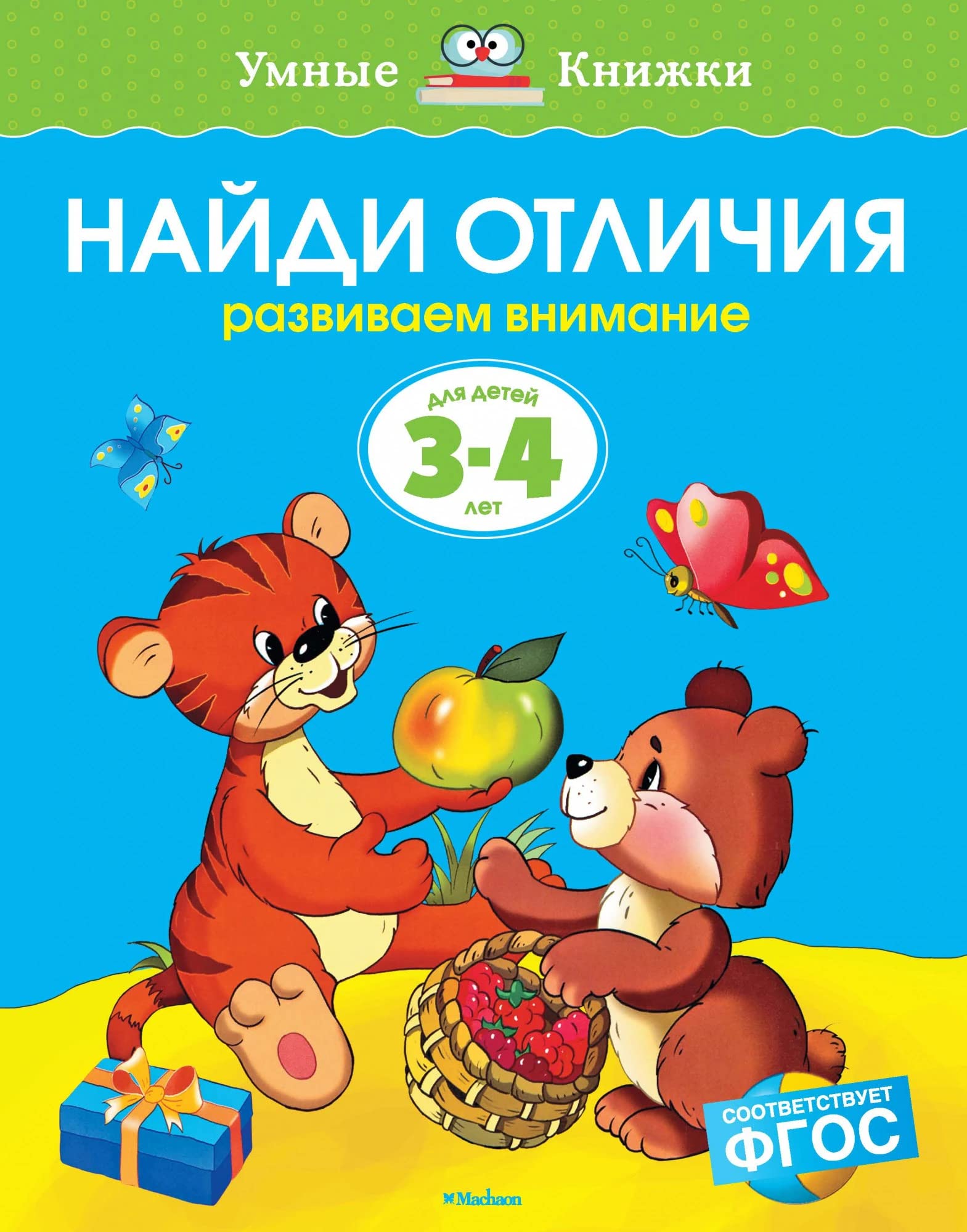Naydi otlichiya. Razvivaem vnimanie. Dlya detey 3-4 let Books