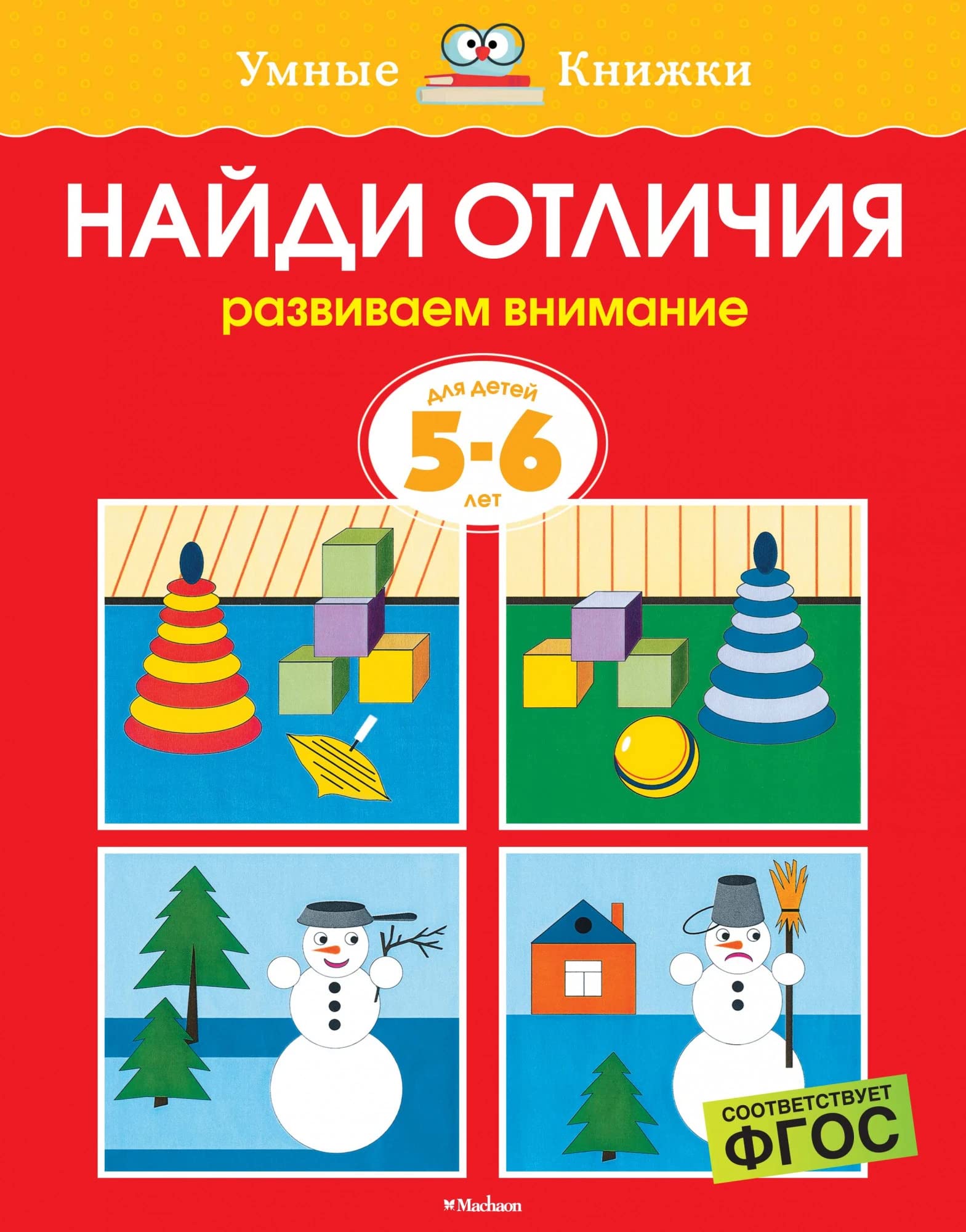 Najdi otlichija. Razvivaem vnimanie. Dlja detej 5-6 let book