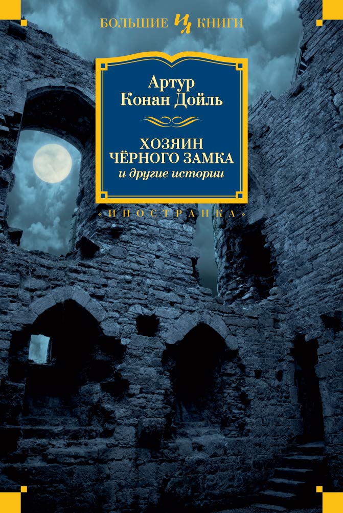 Hozyain ChÑ‘rnogo Zamka i drugie istorii Books