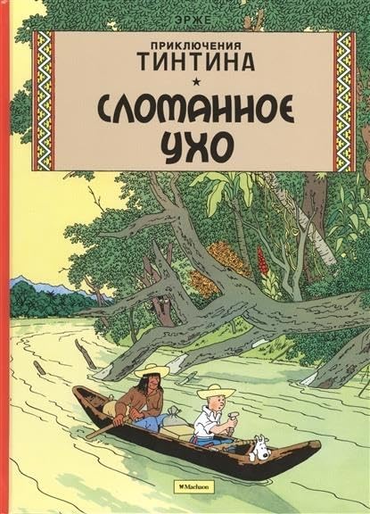 Slomannoe uho. Prikljuchenija Tintina.: The Broken Ear / Slomannoe Ukho Manga
