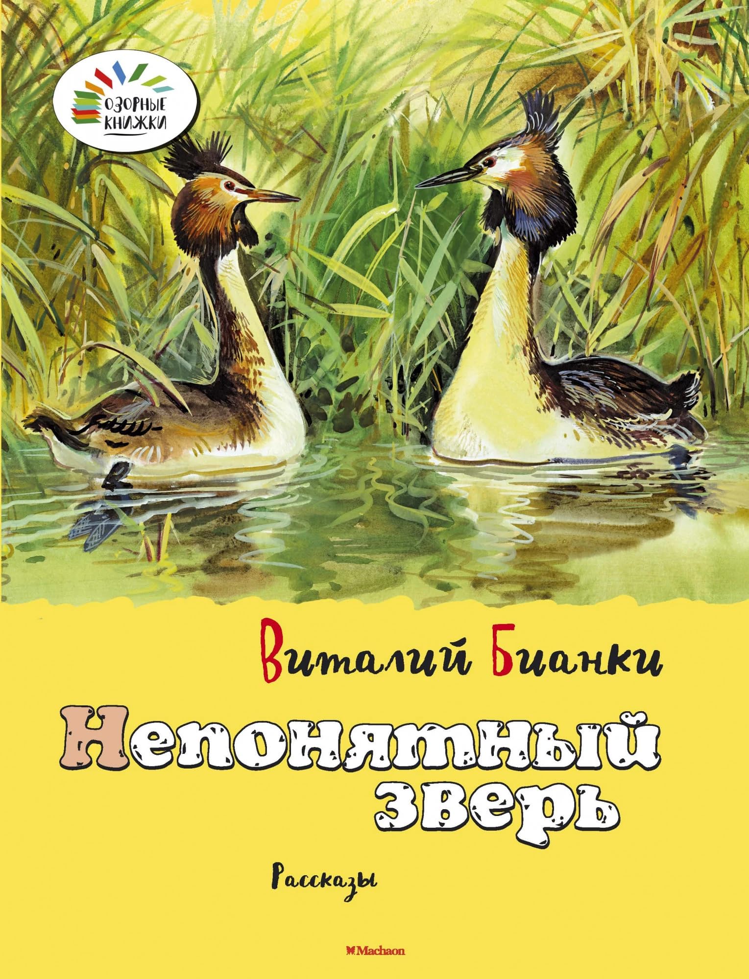 Neponyatnyy zver Ozornye knizhki Books