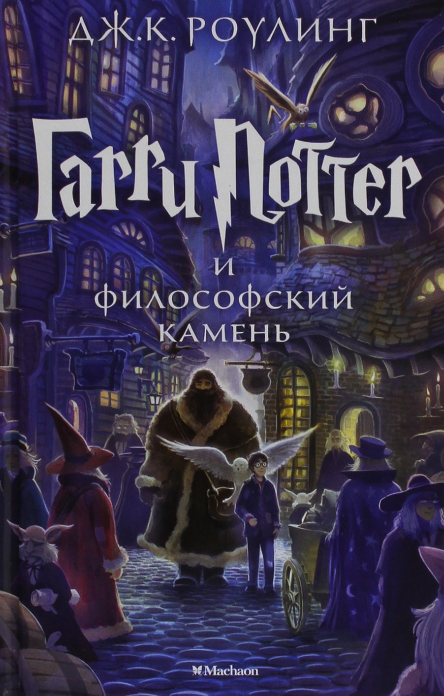 Harry Potter 1. Garry Potter i filosofskij kamen Fantasy & Sci-Fi