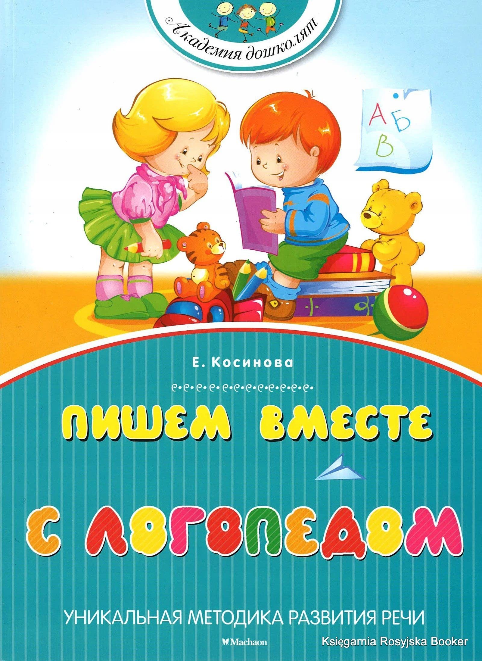 Pishem vmeste s logopedom Books