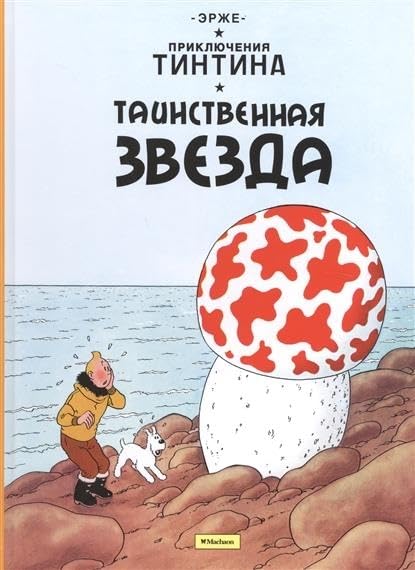 Tainstvennaja zvezda. Prikljuchenija Tintina Comics & Mangas