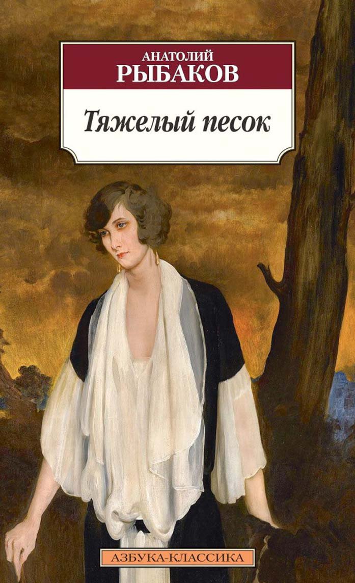 Tjazhjolyj pesok book