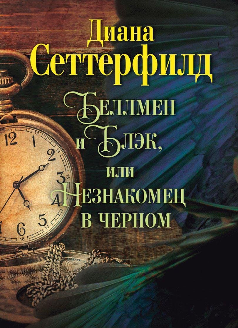 Product Image: Bellmen i Blek, ili Neznakomets v chernom