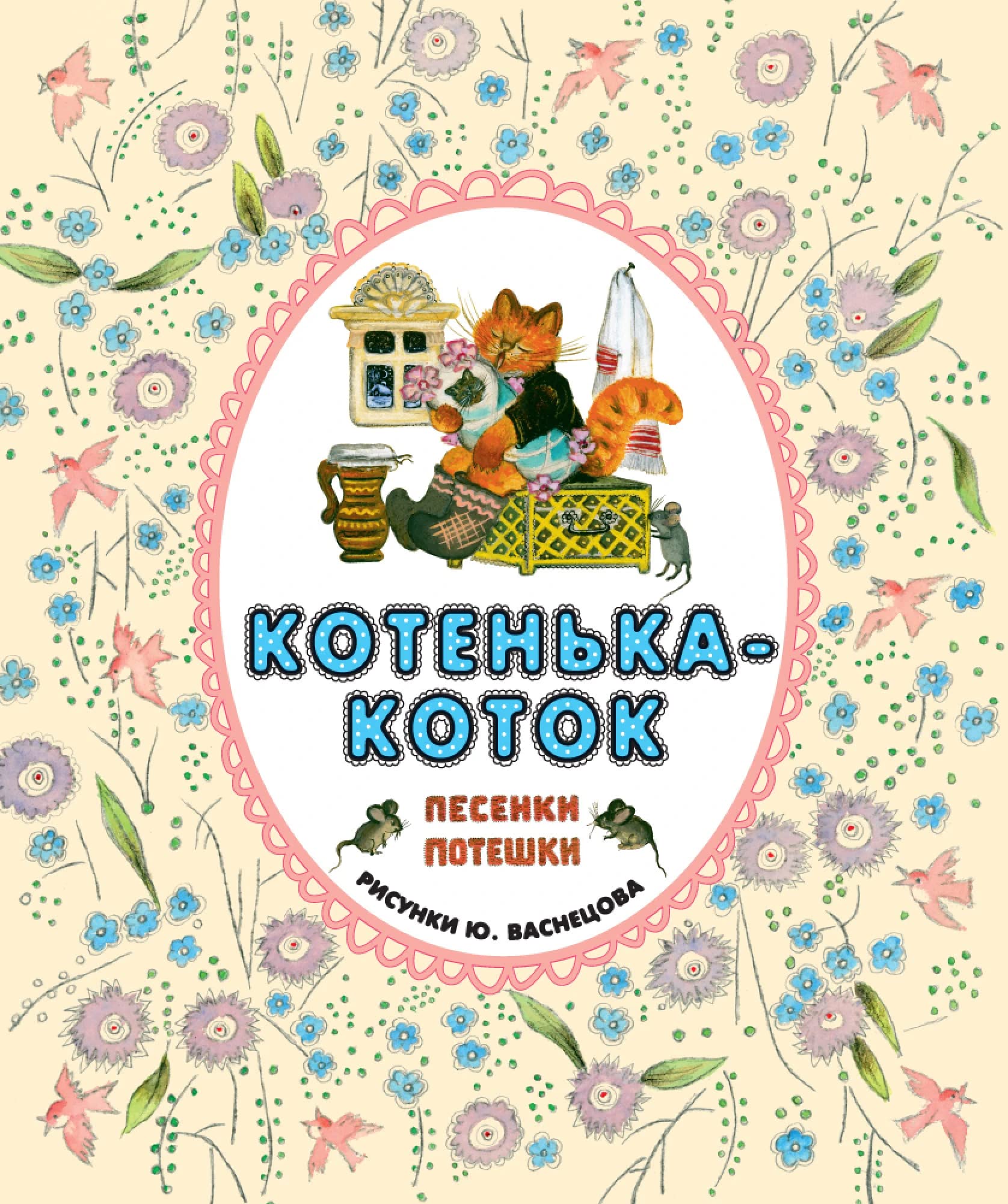 Kotenka-kotok : russkie narodnye pesenki-poteshki : pereskaz M. Bulatova, O. Kapitsy, K. Chukovskogo i dr. Books