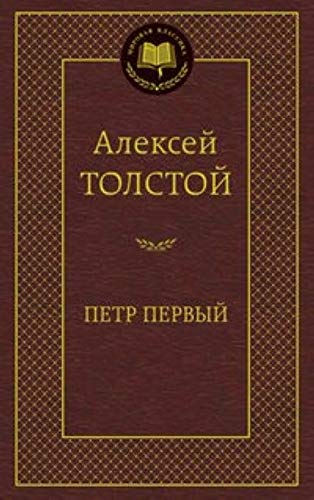 Petr Pervyy 001.002/8. Mirovaya klassika Books