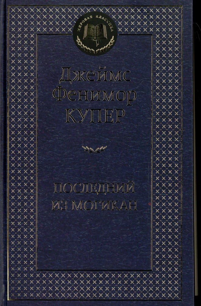 Posledniy iz mogikan Books