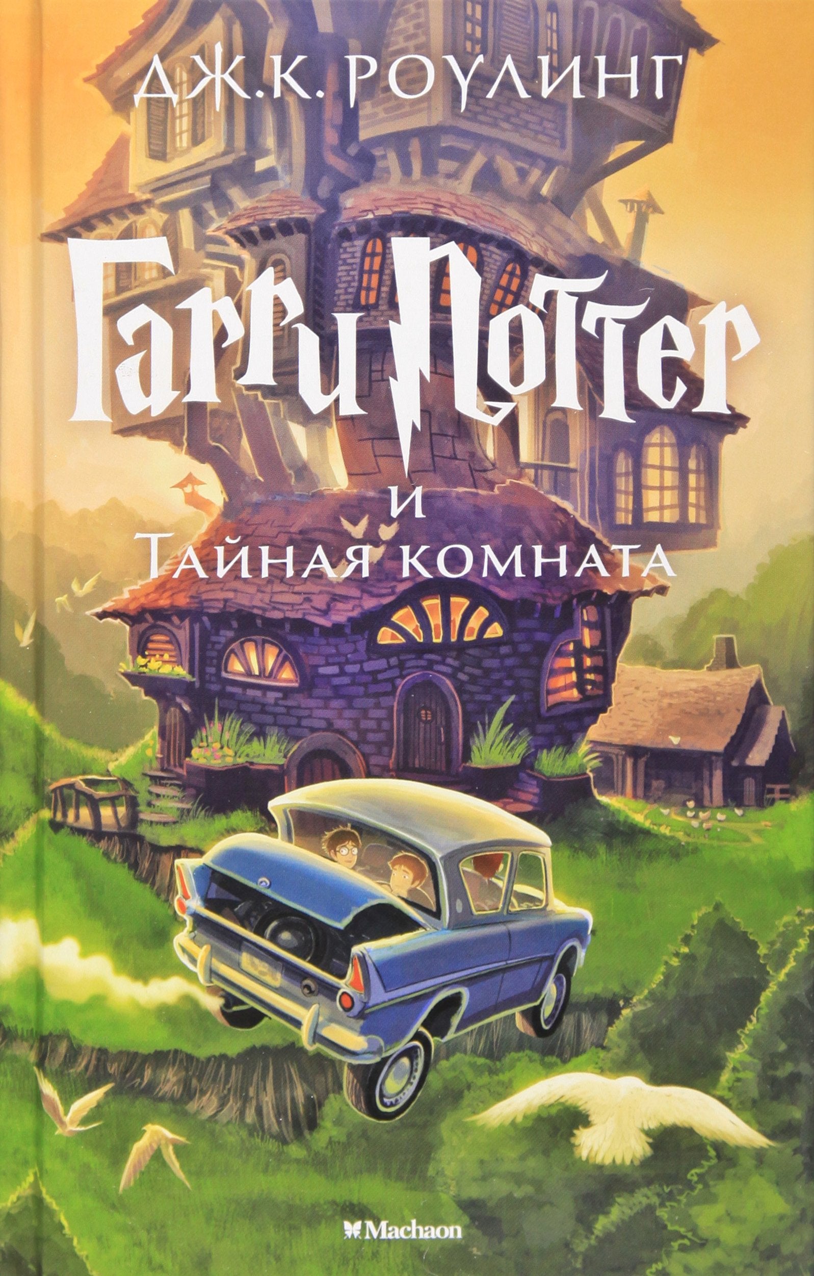 Harry Potter 2. Garry Potter i tajnaja komnata: Garri Potter i Tainaia Komnata/ Harry Potter and the Cha Fantasy & Sci-Fi