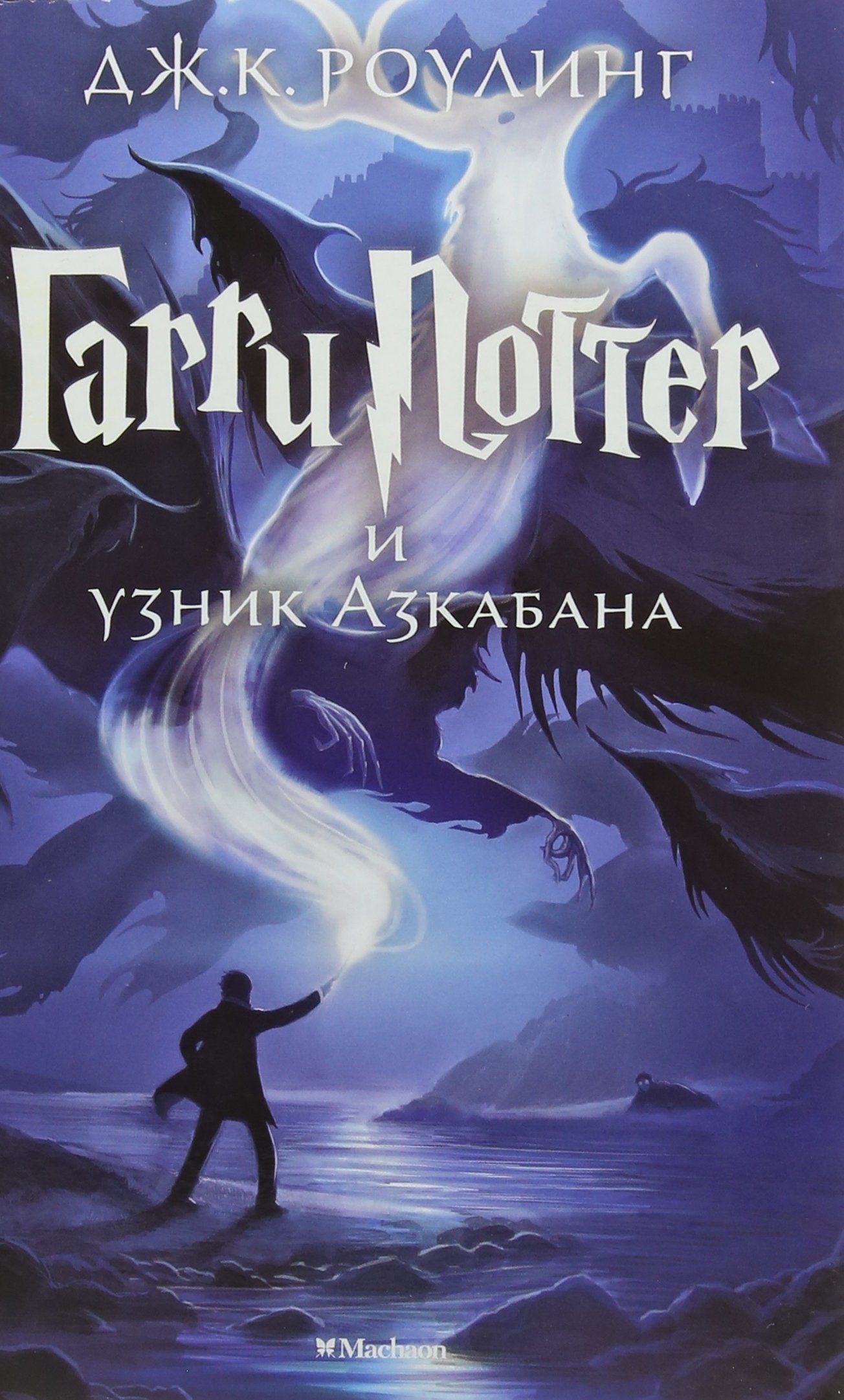 Harry Potter 3. Garry Potter i uznik Azkabana: Ausgezeichnet mit dem Whitbread Children's Book Award 1999 Fantasy & Sci-Fi