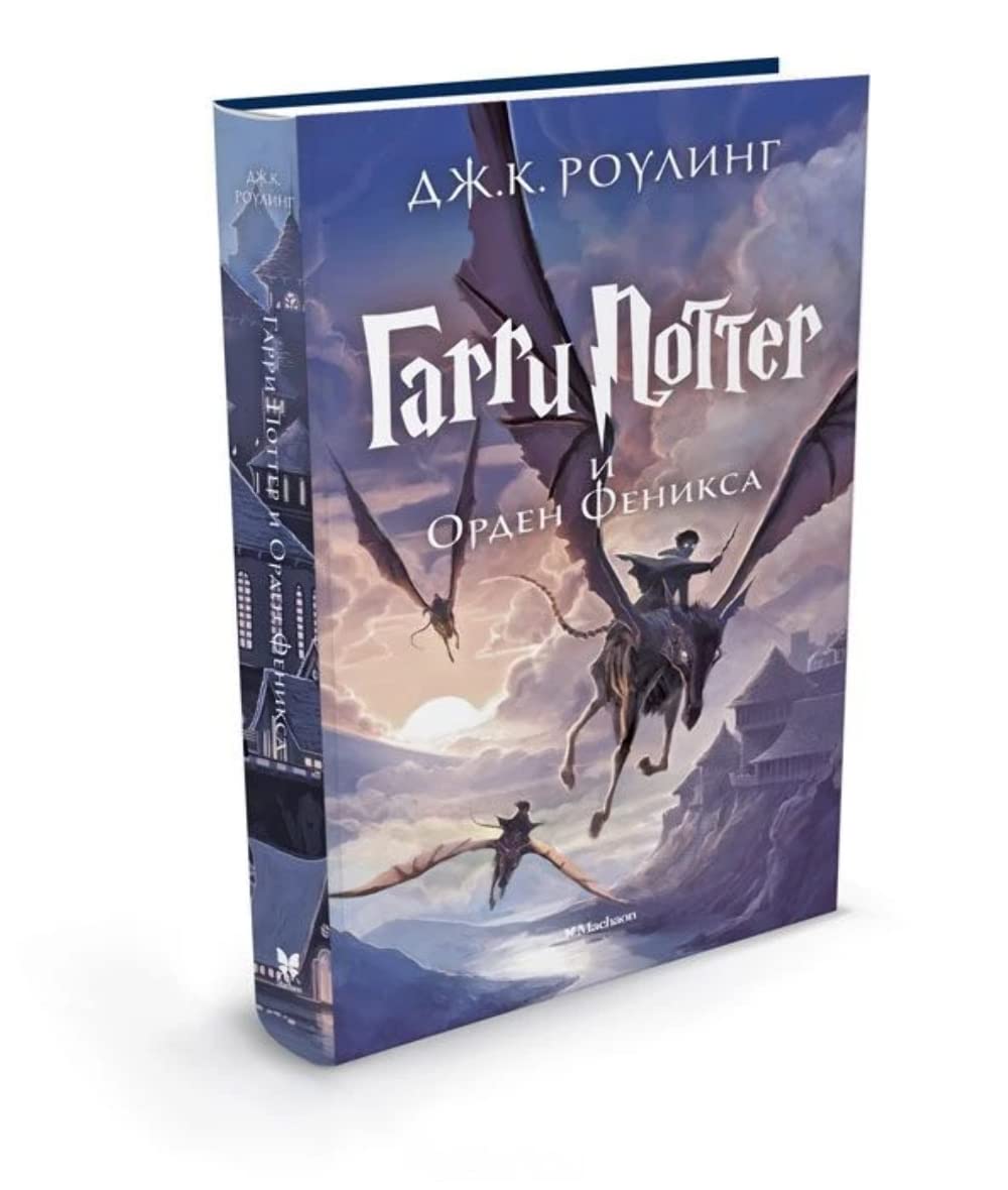 Harri Potter 5 i Orden Feniksa: Garri Potter i Orden Feniksa/Harry Potter and the Order Fantasy & Sci-Fi
