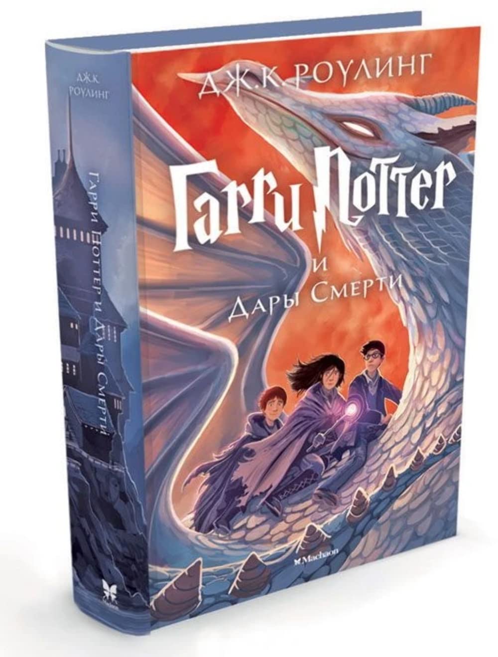 Harry Potter 7: Garry Potter i Dary Smerti: Garri Potter i Dary Smerti/Harry Potter and the Deathly Contemporary literature