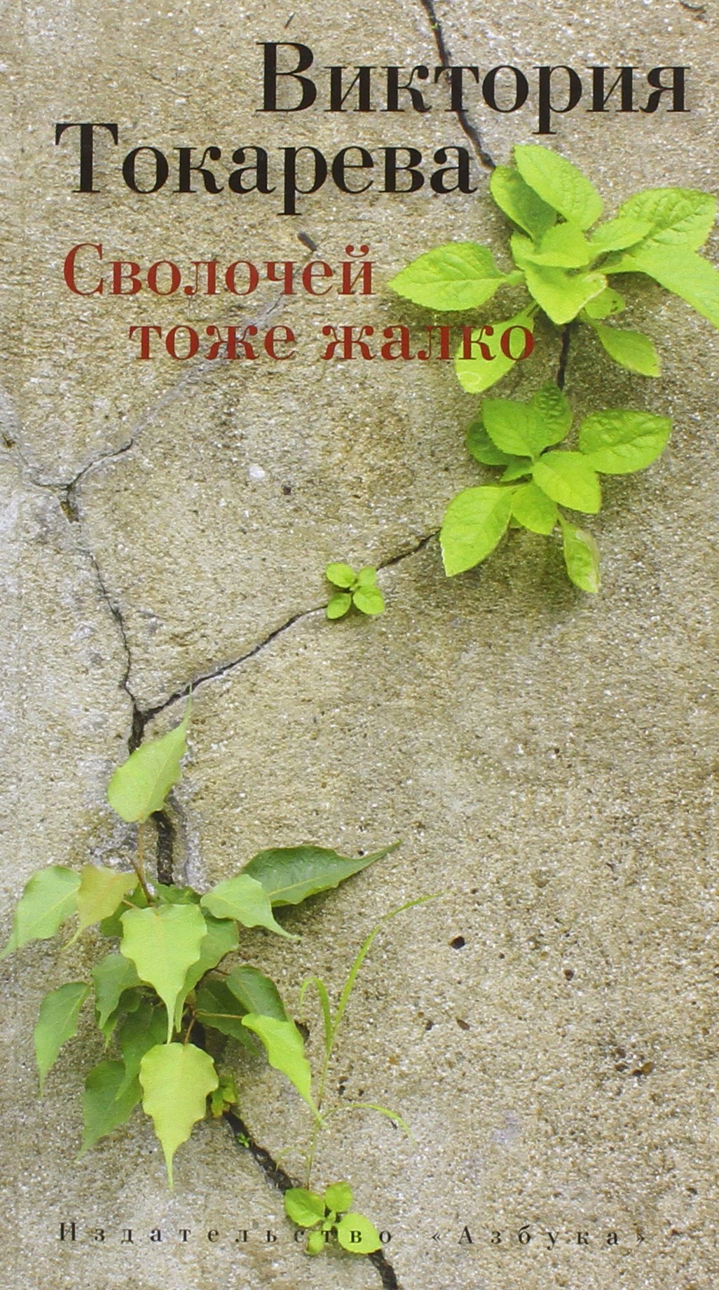 Tokareva, V: Svolochej tozhe zhalko book