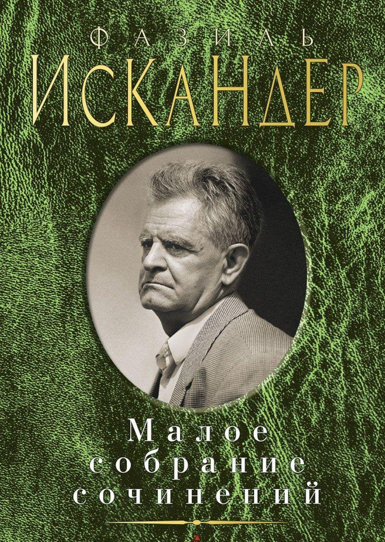 Fazil Iskander. Maloe sobranie sochineniy Books
