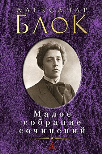 Blok.Maloe sobranie sochinenii (16+) Books