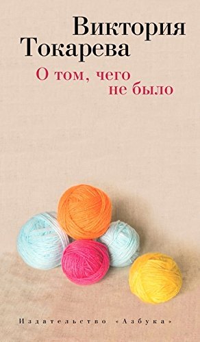 O tom, chego ne bylo Contemporary literature