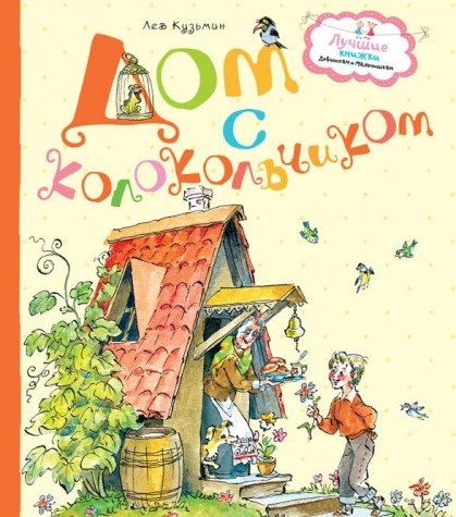 Dom s kolokolchikom Books
