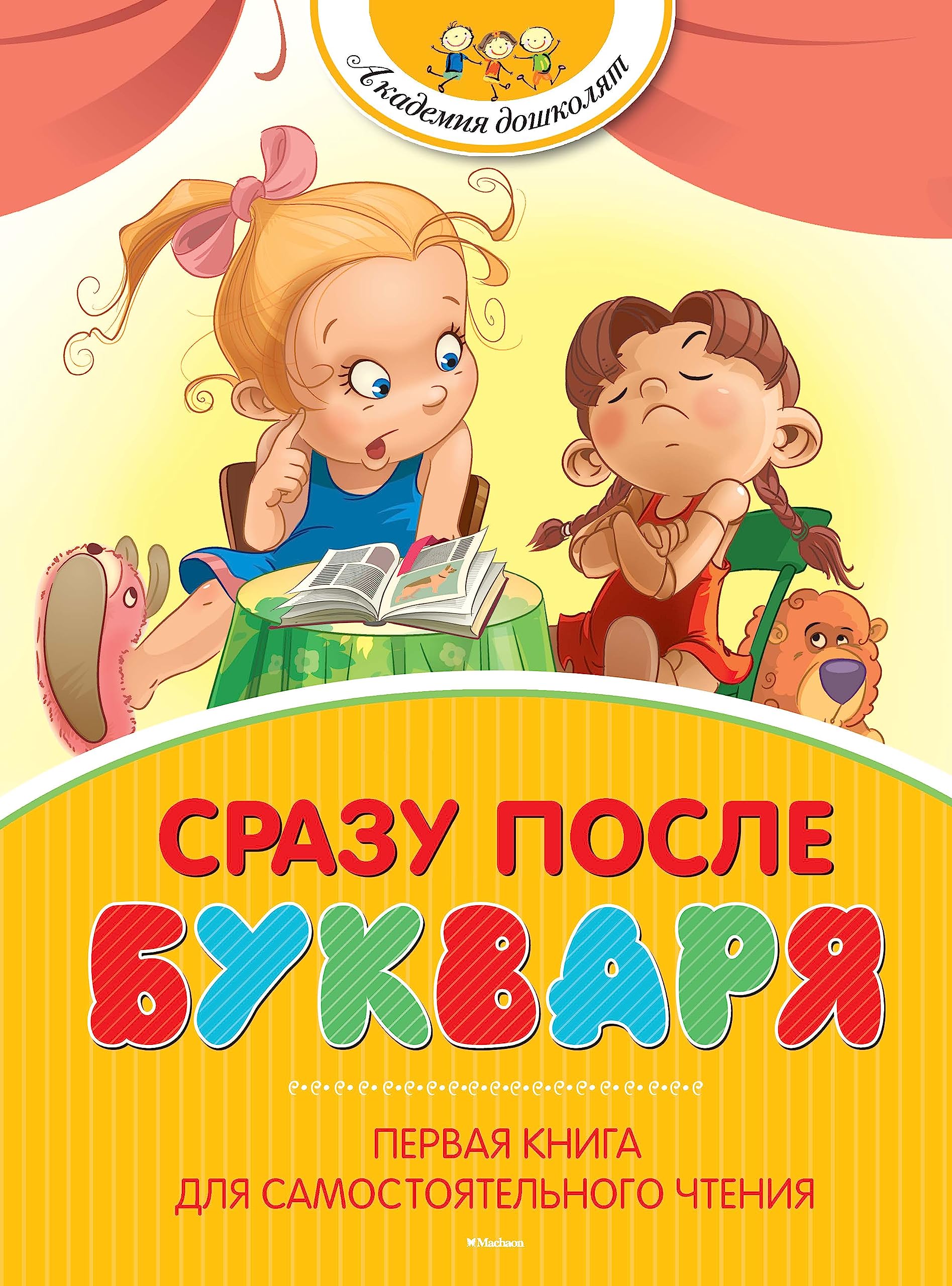 Srazu posle Bukvarja. Pervaja kniga dlja samostojatelnogo chtenija Books