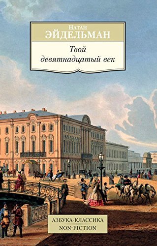 Tvoy devyatnadtsatyy vek Books