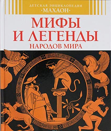 Product Image: Mify i legendy narodov mira