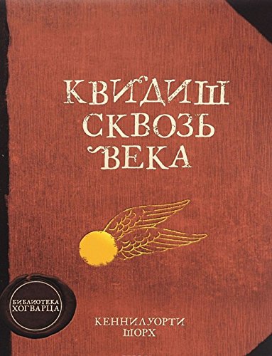 Harry Potter - Russian: Kvidish skvoz veka book