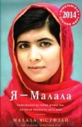 Ya - Malala. Unikalnaya istoriya muzhestva, kotoraya potryasla ves mir Books