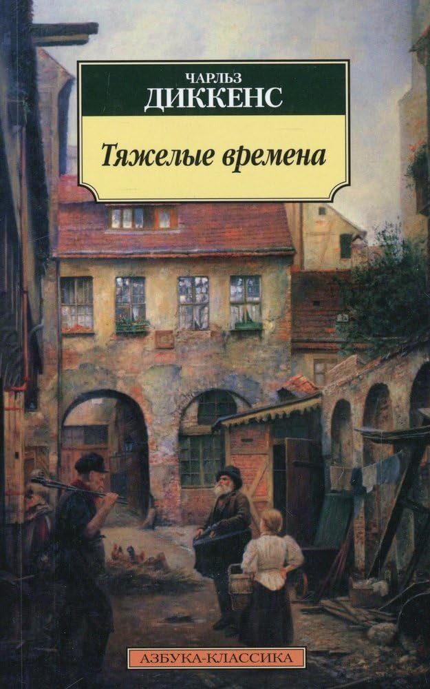 Tiazhelye vremena / Hard Times Classics