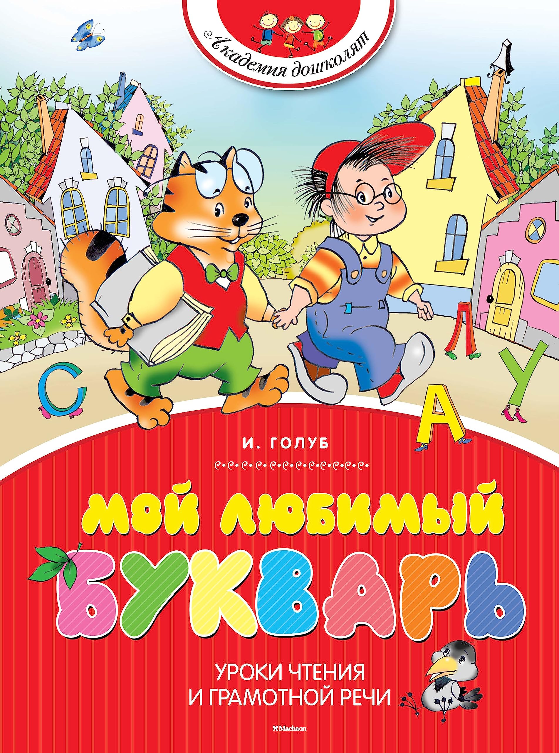 Moy lyubimyy bukvar Books