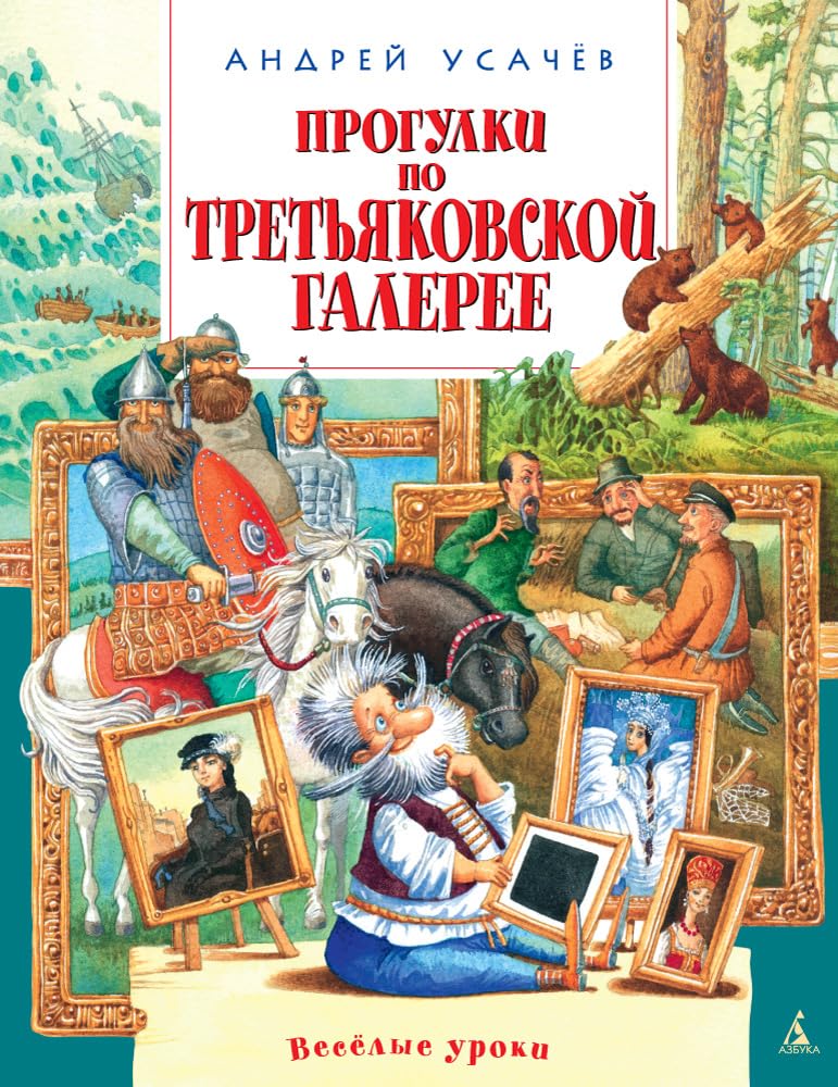Progulki po Tretiakovskoi galeree book