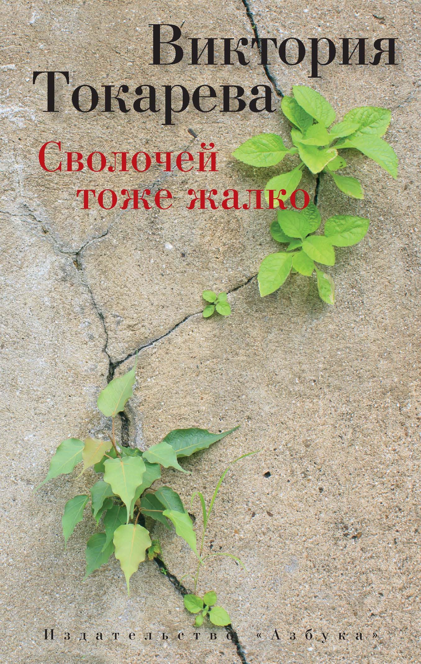 Svolochey tozhe zhalko Books