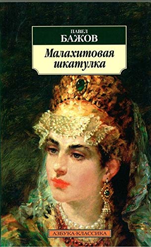 Malahitovaya shkatulka Books