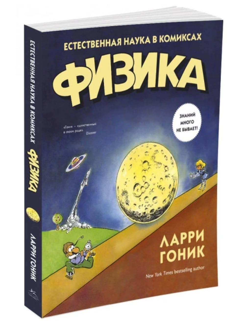 Fizika. Estestvennaya nauka v komiksah Books