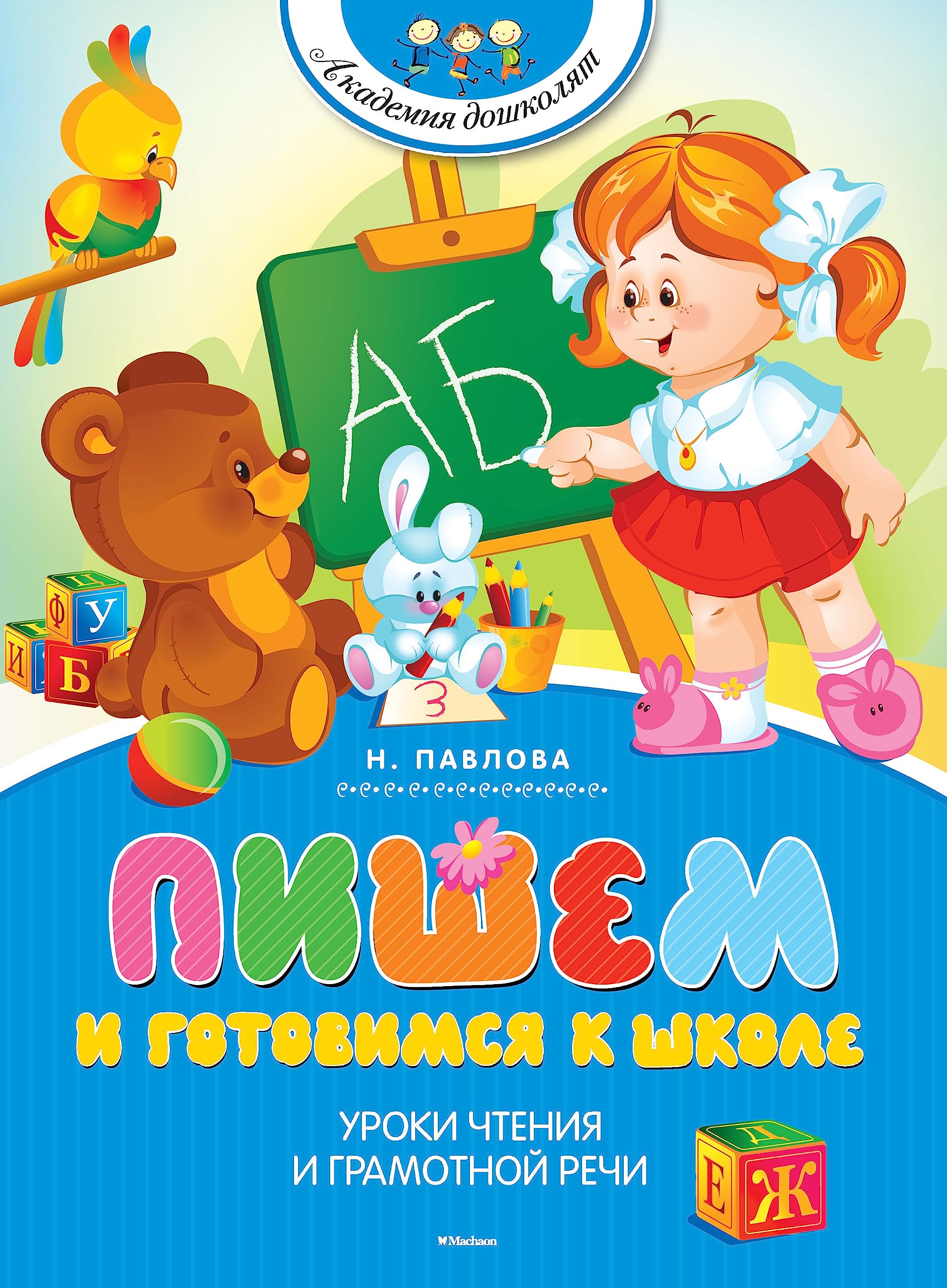 Pishem i gotovimsya k shkole Books