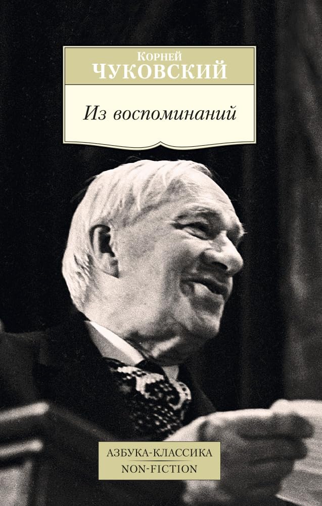 Iz vospominaniy 001.051/1. Azbuka-Klassika. Non-Fiction (myagk/obl.) Books