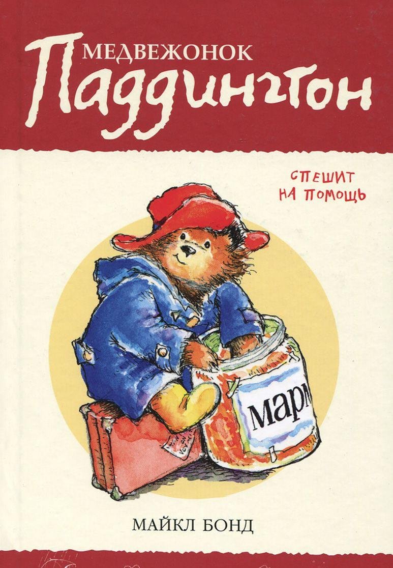 Medvezhonok Paddington speshit na pomosch Books