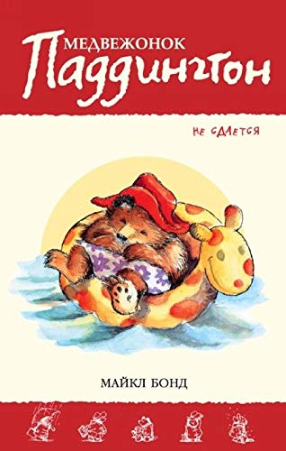 Medvezhonok Paddington ne sdaetsja book