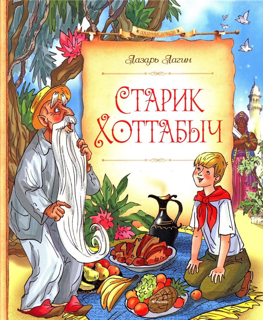 Starik Hottabych Books