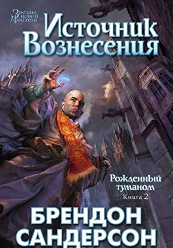 Rozhdennyj tumanom. Kniga 2. Istochnik voznesenija book