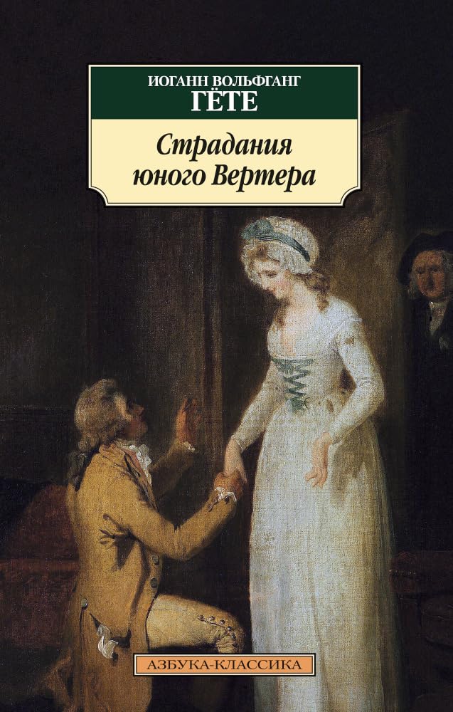 Stradanija junogo Vertera Contemporary literature