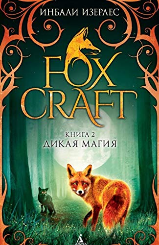 Foxcraft. Kniga 2. Stareyshiny Books