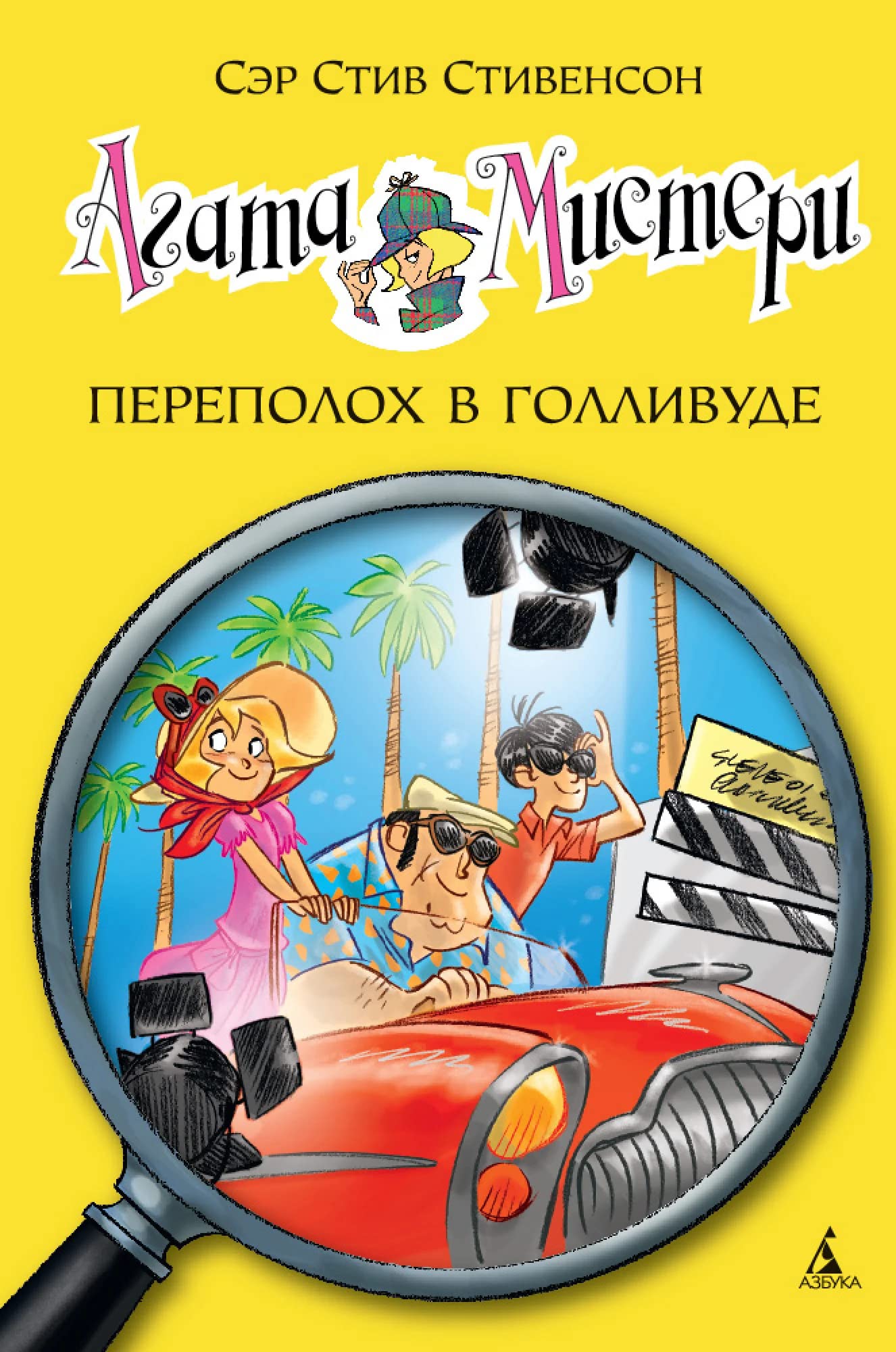 Agata Misteri. Perepoloh v Gollivude Books