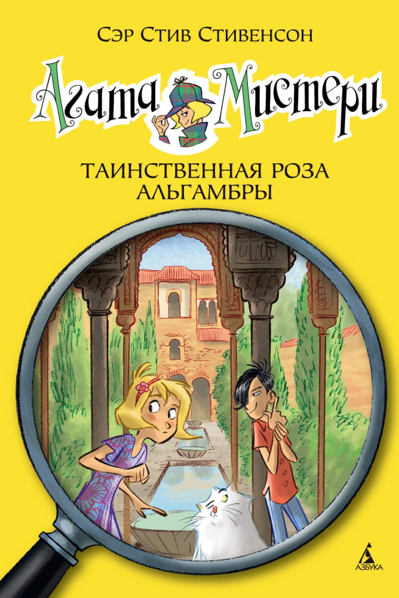 Agata Misteri. Kniga 12. Tainstvennaya roza Algambry Books